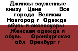 Джинсы зауженные книзу › Цена ­ 900 - Все города, Великий Новгород г. Одежда, обувь и аксессуары » Женская одежда и обувь   . Оренбургская обл.,Оренбург г.